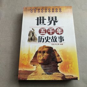 世界五千年历史故事