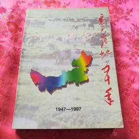 翻天覆地50年:1947-1997.