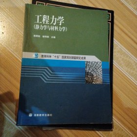 工程力学：静力学与材料力学.