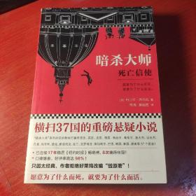 暗杀大师：死亡信使（从总统到中学生，37国读者持续追看17年！）