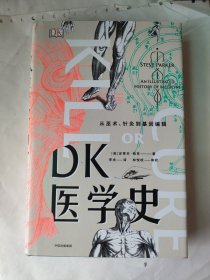 DK医学史：从巫术、针灸到基因编辑