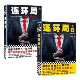 连环局+共册 江苏文艺 9787559478559 纪玉峰|责编:丁小卉