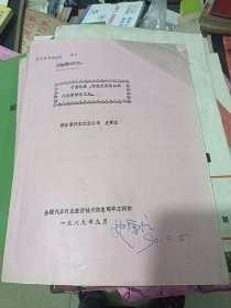 甘当配角 积极发展浙江的骑车零部件工业 浙江省骑车工业公司 史曾江 1989年 油印版