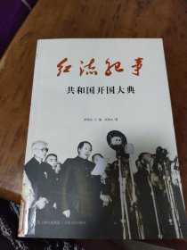 共和国开国大典