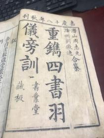 重镌四书羽仪旁训线装六册（嘉庆十八年刊）学庸一册、孟子三册（卷一至卷七）、论语两册（卷一至卷十）