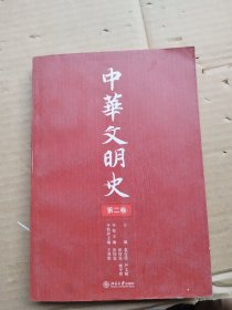 中华文明史第二卷）