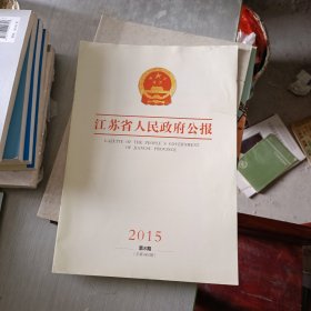 江苏省人民政府公报 2015 8