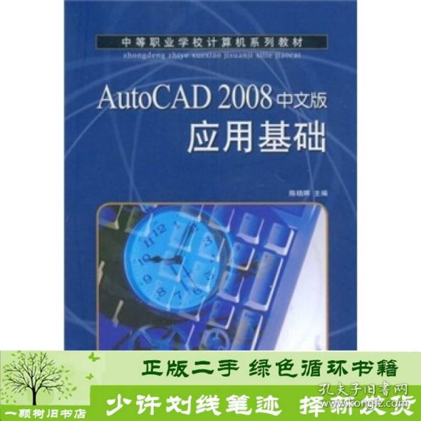 AutoCAD 2008中文版应用基础