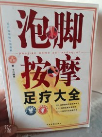 泡脚按摩足疗大全