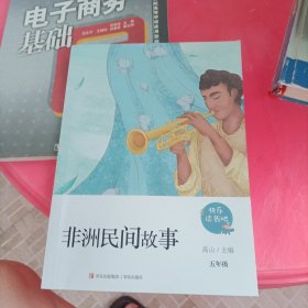 非洲民间故事（五年级）/教育部新编小学语文教材指定阅读书系·快乐读书吧