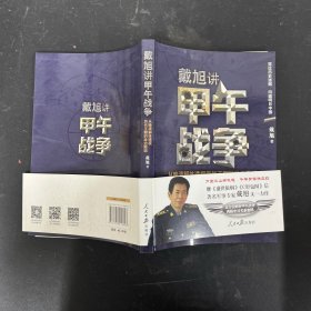 戴旭讲甲午战争：从晚清解体透视历代王朝的政治败因