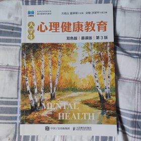 大学生心理健康教育