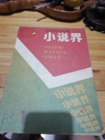 1985年第一期巜小说界》