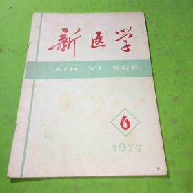 新医学1977年6期