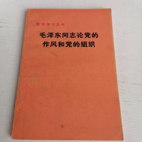 毛泽东同志论党的作风和党的组织