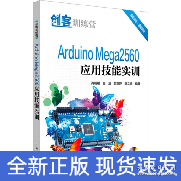 创客训练营 Arduino Mega2560应用技能实训