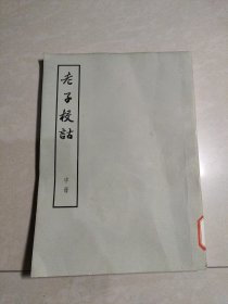 老子校诂，中册