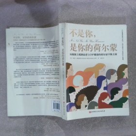 不是你，是你的荷尔蒙：从根源上抵御衰老与守护健康的荷尔蒙平衡方案