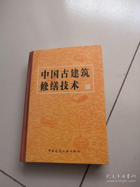 中国古建筑修缮技术