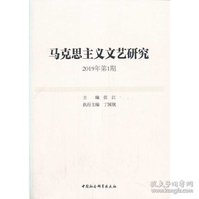 点击查看原图 马克思主义文艺研究-(. 2019年期) 9787520358125