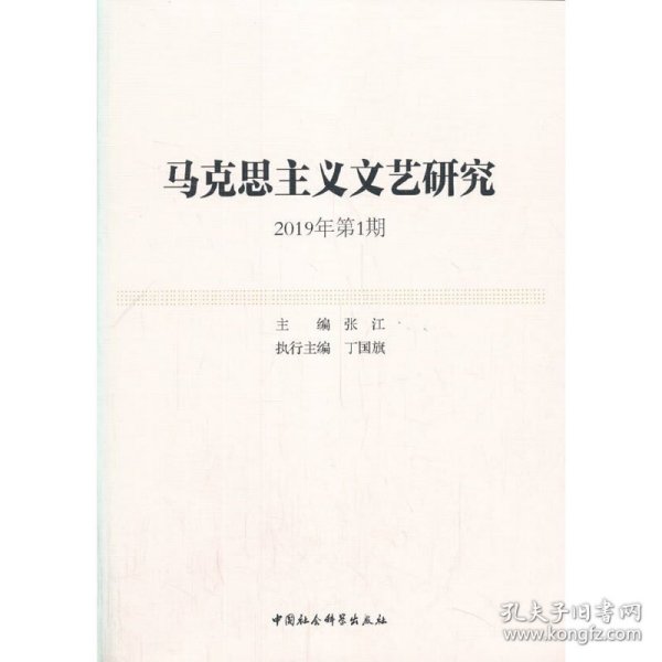 马克思主义文艺研究-(. 2019年期) 9787520358125
