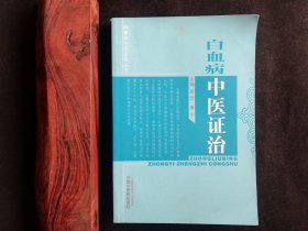 肿瘤病中医证治丛书：白血病中医证治