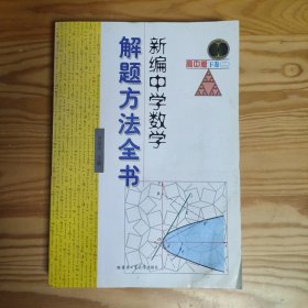 新编中学数学解题方法全书（上卷+下卷一+下卷二）（高中版）3册合售。