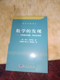 数学的发现：对解题的理解、研究和讲授