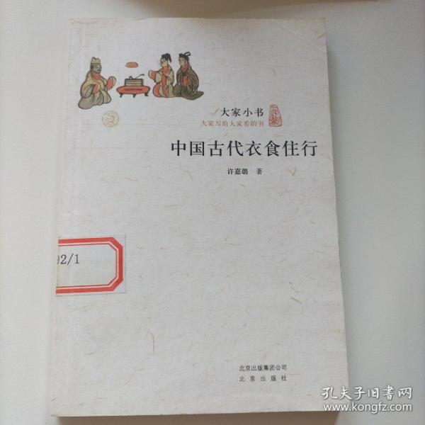 中国古代衣食住行/大家小书