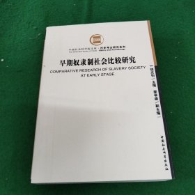 早期奴隶制社会比较研究