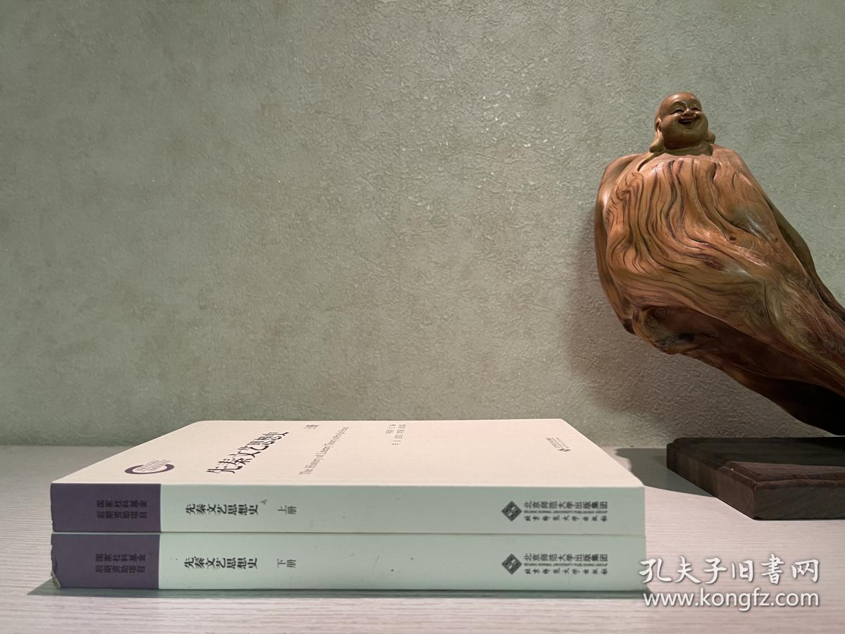 【文化研究】李春青 主编：先秦文艺思想史（上下2册）2013年1版1印，一版一印。二册合售（下册书脊处有轻微磕痕）