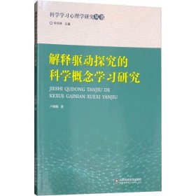 【正版】解释驱动探究的科学概念学习研究