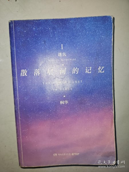 散落星河的记忆1：迷失