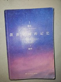 散落星河的记忆1：迷失