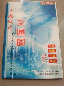【地图】上海城区交通图2005年版（920*650mm）