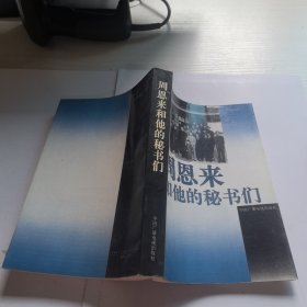周恩来和他的秘书们