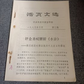 活页文选:评金圣叹腰斩《水浒》——兼驳胡适吹捧金批本《水浒》的谬论 1975.10