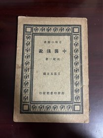 百科小丛书 中医浅说（民国23年初版 民国24年再版）
