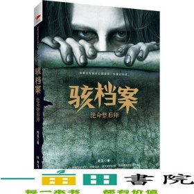 骇档案绝命整形师阿丑台海出9787516807217