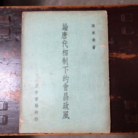 论唐代相制下的会昌政风
