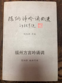 《陈炳铮吟诵曲选、福州方言吟诵调》附5张CD(本单只寄快递)