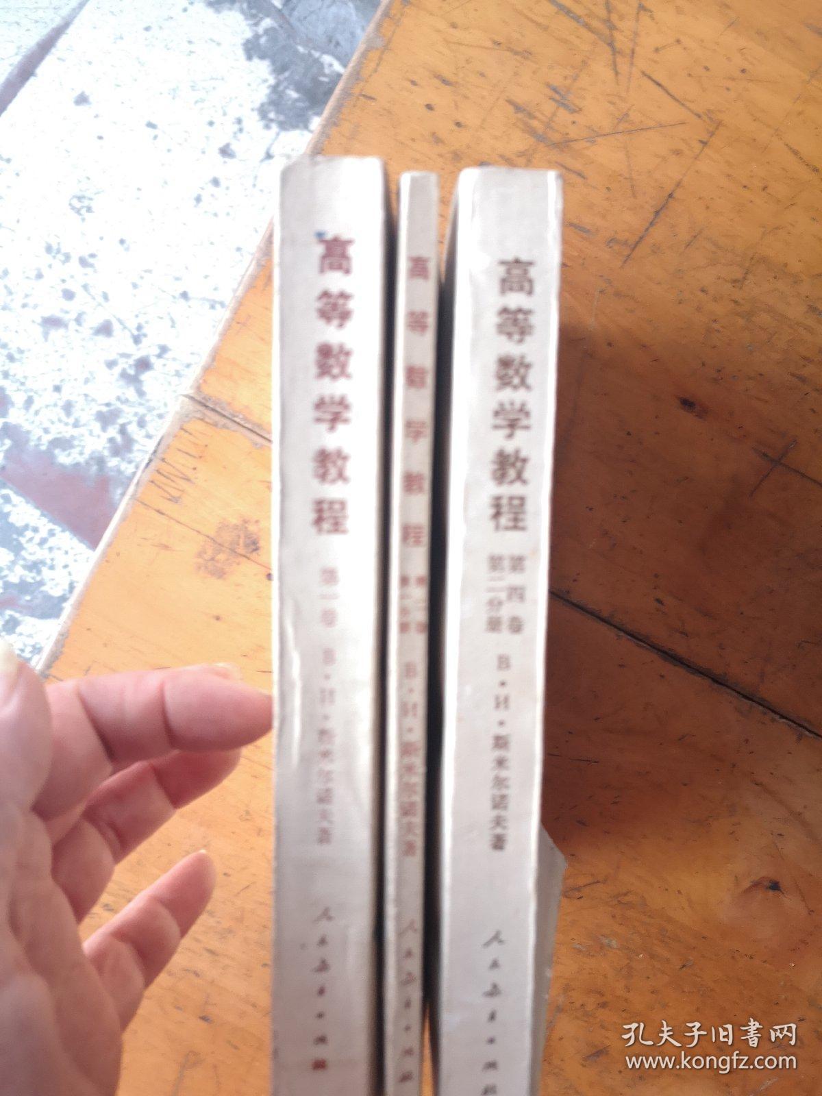 高等数学教程第一卷，第二卷（第一分册），第四卷（第二分册）合售