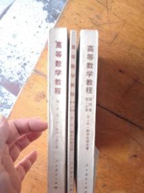 高等数学教程第一卷，第二卷（第一分册），第四卷（第二分册）合售