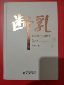 断乳 像狐狸一样爱孩子 宗春山著 亲子相处问题早教书籍 心理学教育 央视《今日说法》栏目特邀教育专家