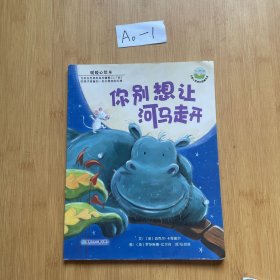 你别想让河马走开：儿童心灵成长图画书系