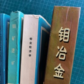 钼冶金(精)、钼业丛书： 有机钼及其应用 钼业经济学 钼矿选矿 国际钼数据库（ 5册合售）