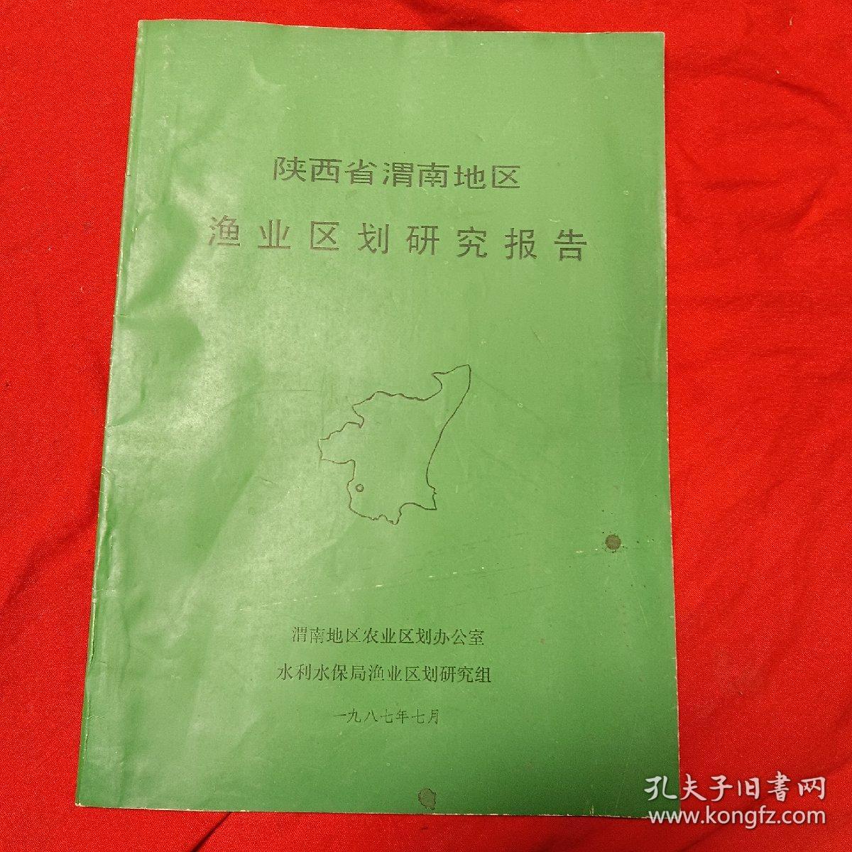 陕西省渭南地区渔业区划研究报告