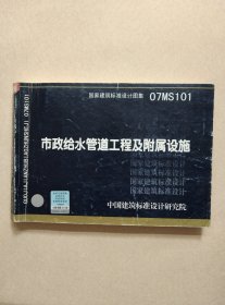 07MS101市政给水管道工程及附属设施