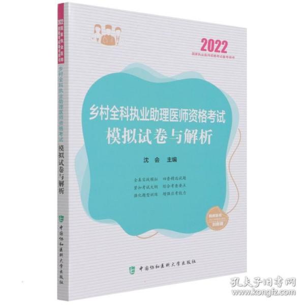 乡村全科执业助理医师资格试模拟试卷与解析（2022年） 西医考试 沈会