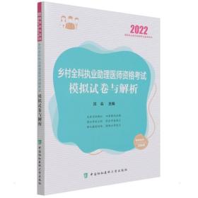 执业医师2022-乡村全科执业助理医师资格考试模拟试卷与解析